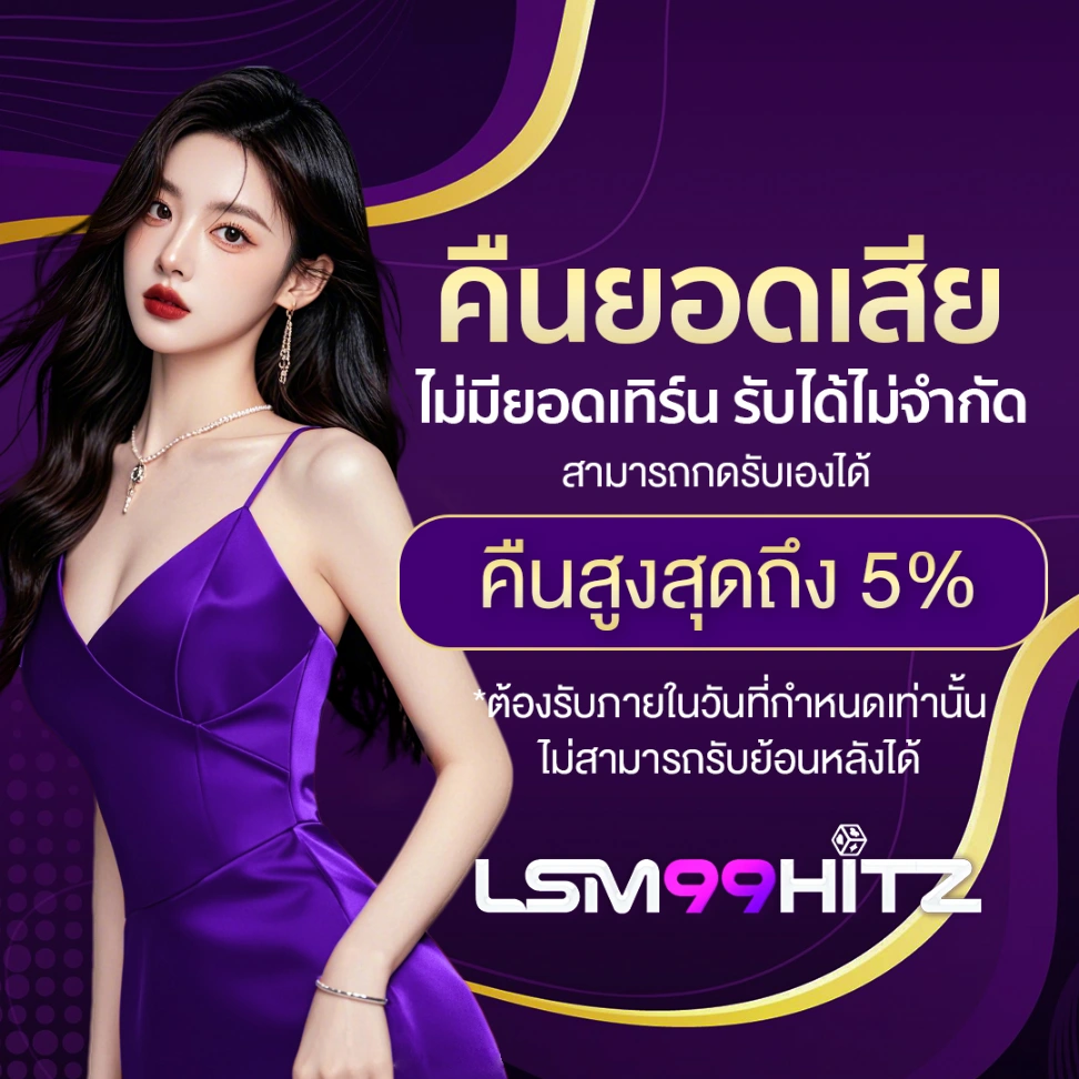 โปรโมชั่น-LSM99Hitz